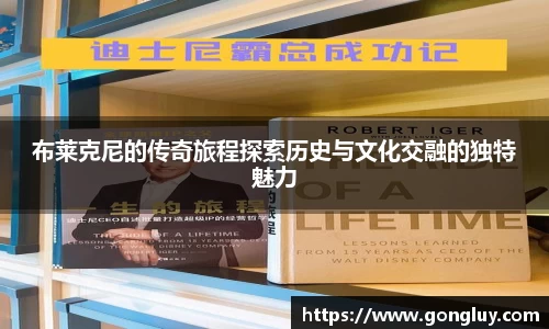 布莱克尼的传奇旅程探索历史与文化交融的独特魅力