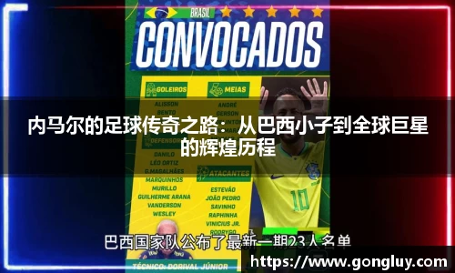 内马尔的足球传奇之路：从巴西小子到全球巨星的辉煌历程