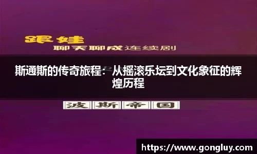 斯通斯的传奇旅程：从摇滚乐坛到文化象征的辉煌历程