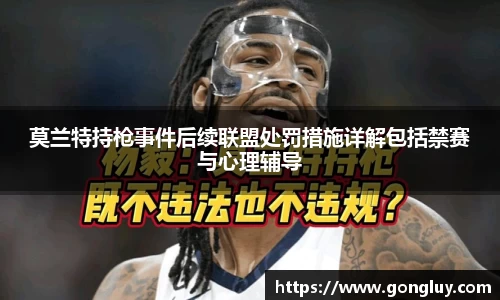 莫兰特持枪事件后续联盟处罚措施详解包括禁赛与心理辅导