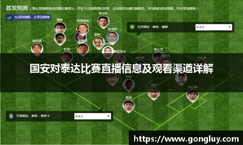 国安对泰达比赛直播信息及观看渠道详解